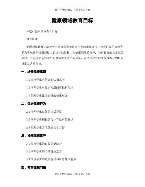 健康领域教育目标