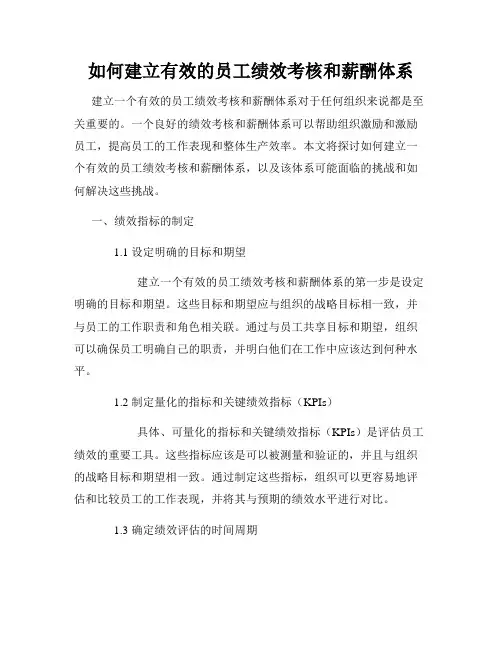 如何建立有效的员工绩效考核和薪酬体系