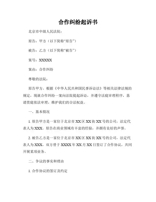 合作纠纷起诉书