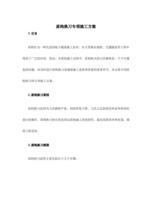 盾构换刀专项施工方案