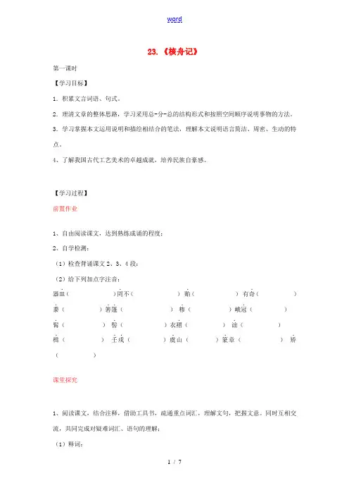 八年级语文上册 第23课 核舟记导学案 新人教版-新人教版初中八年级上册语文学案