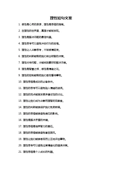理性短句文案