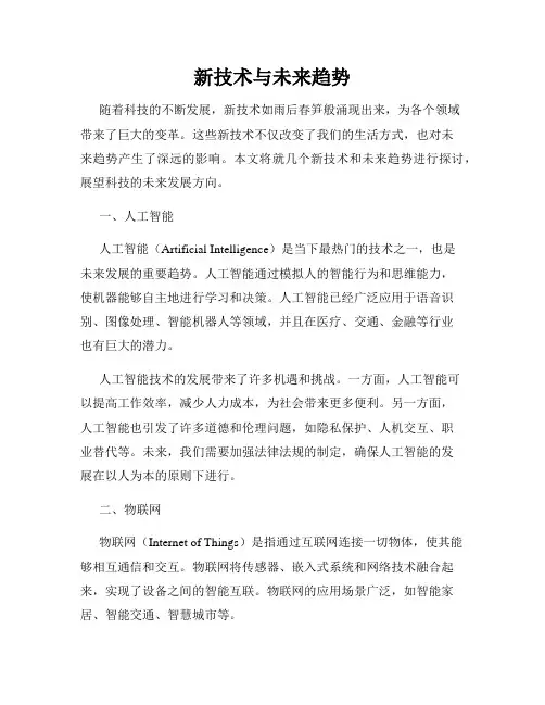 新技术与未来趋势