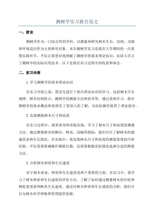 测树学实习报告范文