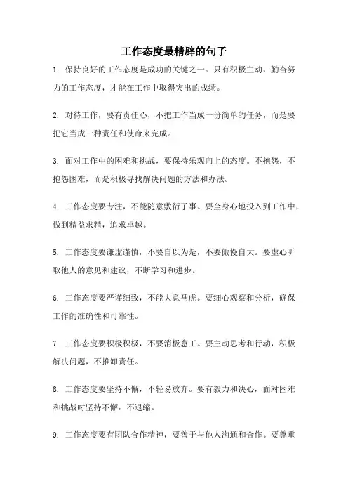 工作态度最精辟的句子