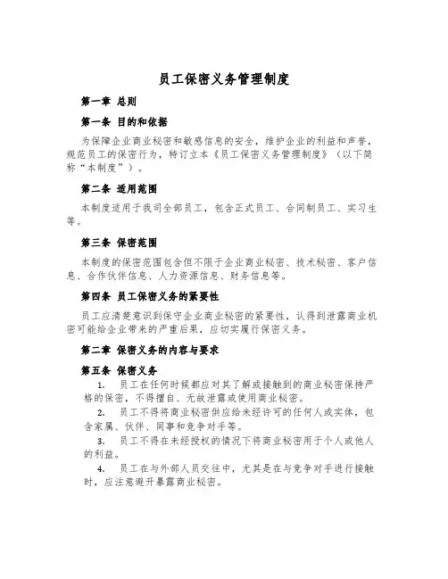 员工保密义务管理制度