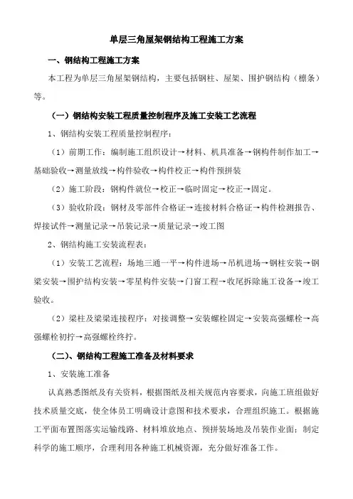 单层三角屋架钢结构工程施工方案