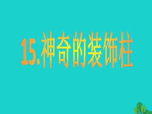 五年级上册美术课件-第15课 神奇的装饰柱1∣ 人教新课标(1秋)(共17张PPT)