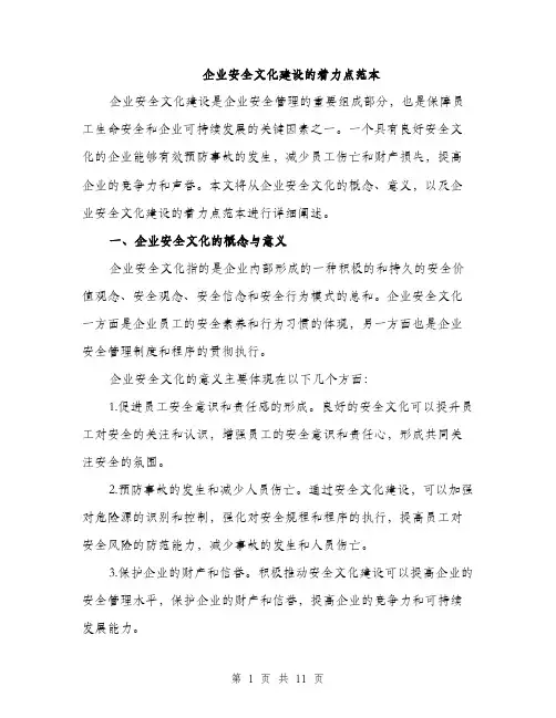 企业安全文化建设的着力点范本