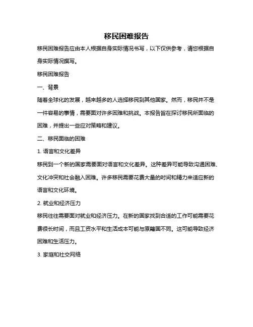 移民困难报告