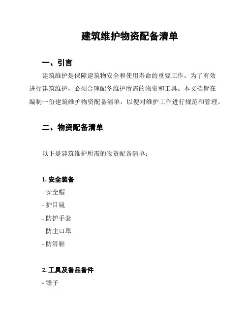 建筑维护物资配备清单
