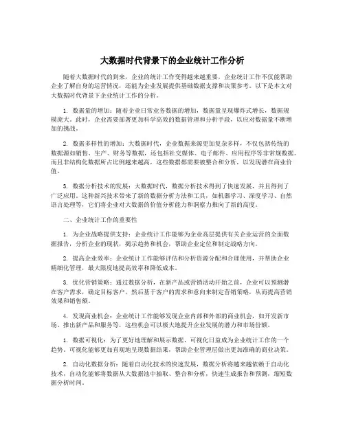 大数据时代背景下的企业统计工作分析