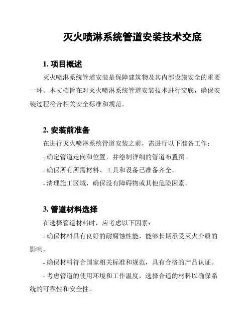 灭火喷淋系统管道安装技术交底