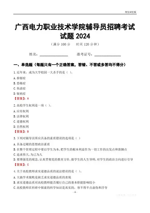 广西电力职业技术学院辅导员考试试题2024