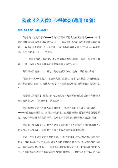 阅读《名人传》心得体会(通用10篇)