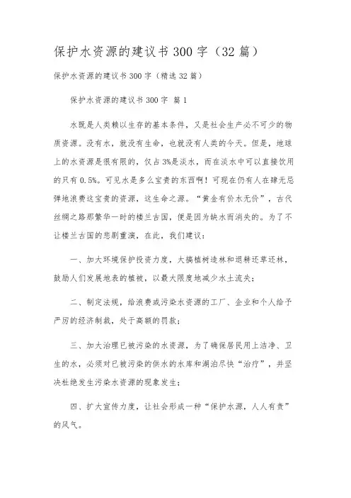 保护水资源的建议书300字(32篇)