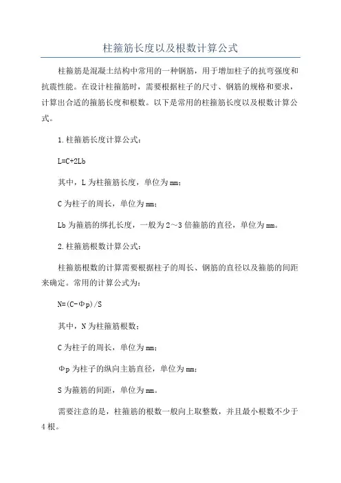 柱箍筋长度以及根数计算公式