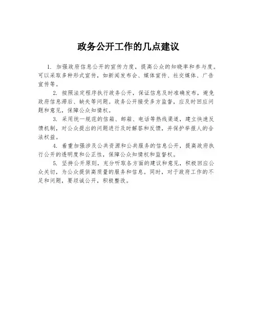 政务公开工作的几点建议