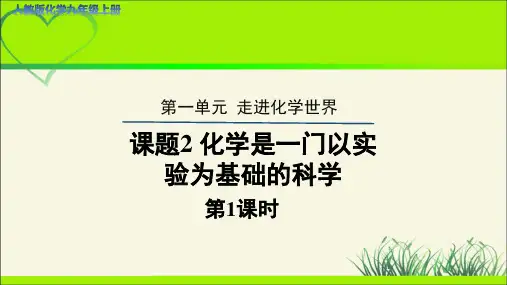 《课题2 化学是一门以实验为基础的科学》第1课时示范课教学课件【人教版化学九年级上册】