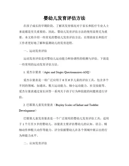 婴幼儿发育评估方法
