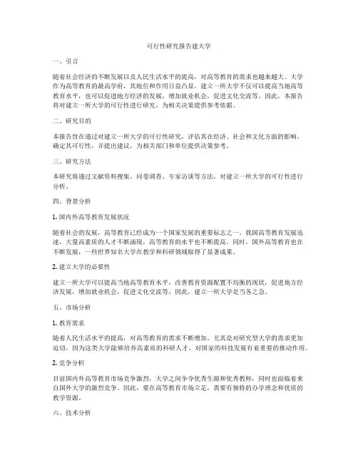 可行性研究报告建大学