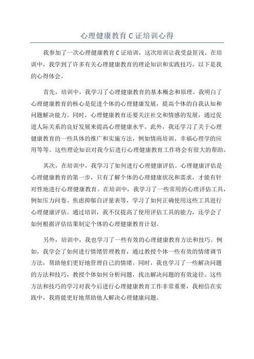 心理健康教育C证培训心得