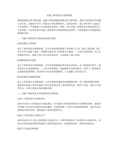 实施工程质量安全保险制度