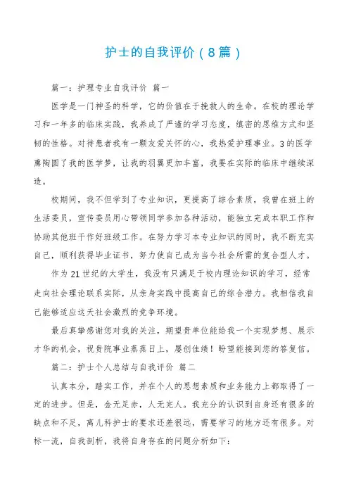 护士的自我评价(8篇)