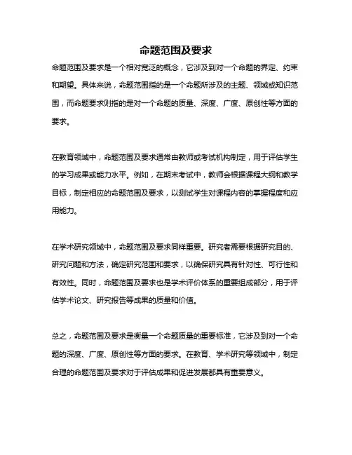 命题范围及要求