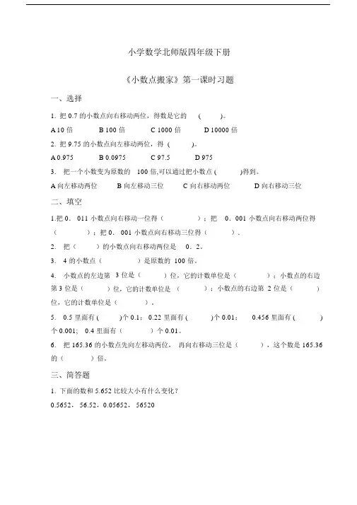 小学数学北师版四年级下册《小数点搬家》第一课时习题.docx