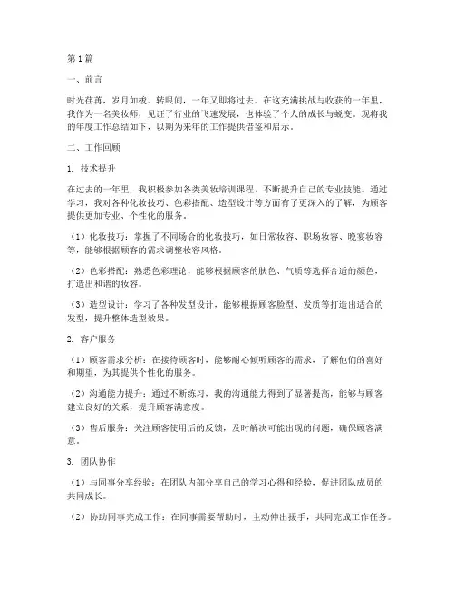 美妆师年度总结范文(3篇)