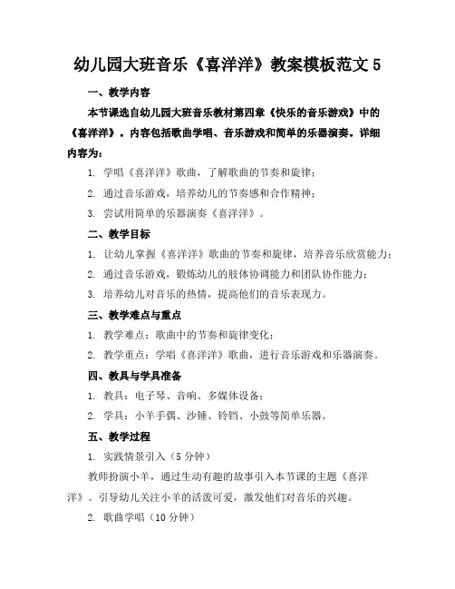 幼儿园大班音乐《喜洋洋》教案模板范文5