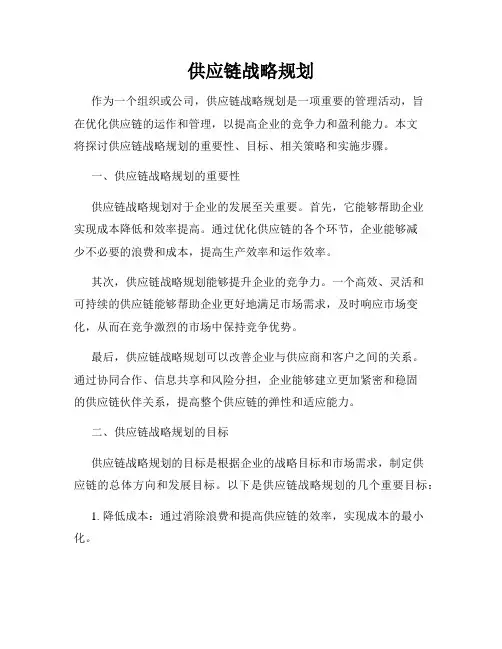 供应链战略规划