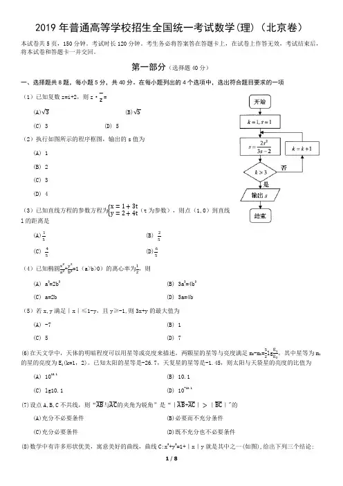 2019年普通高等学校招生全国统一考试数学(理)(北京卷)