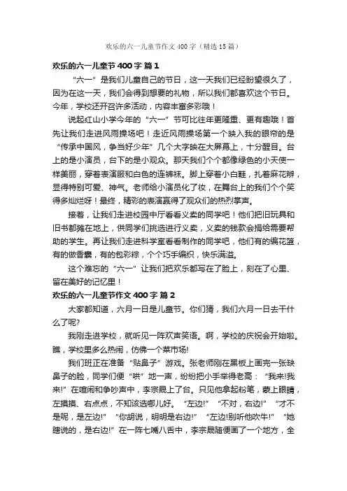 欢乐的六一儿童节作文400字（精选15篇）