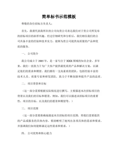 简单标书示范模板