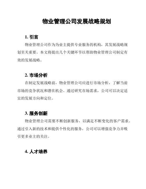 物业管理公司发展战略规划