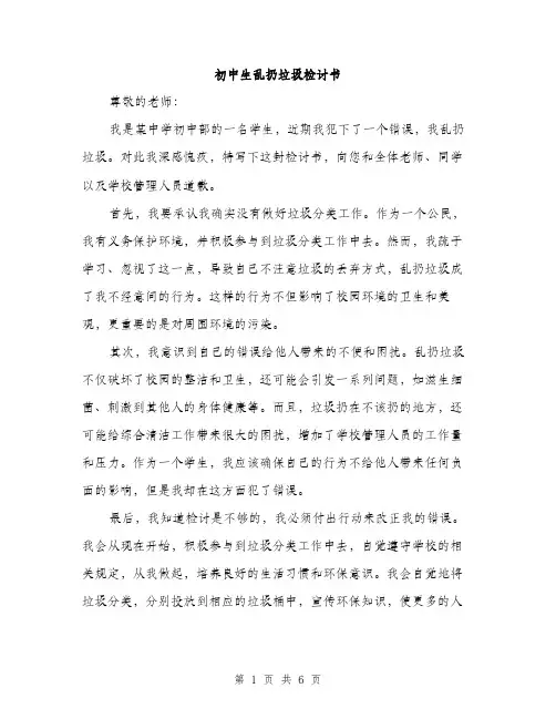 初中生乱扔垃圾检讨书（三篇）