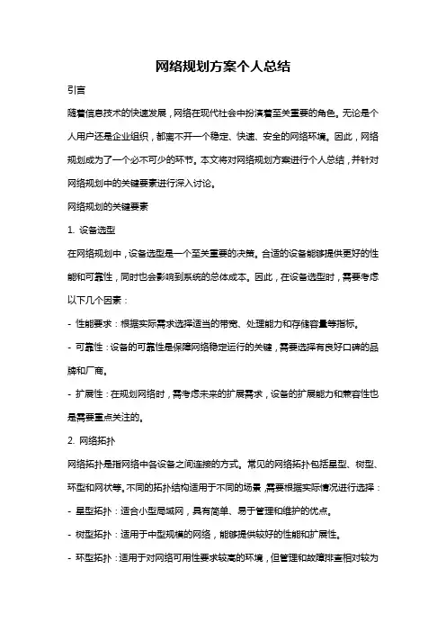 网络规划方案个人总结
