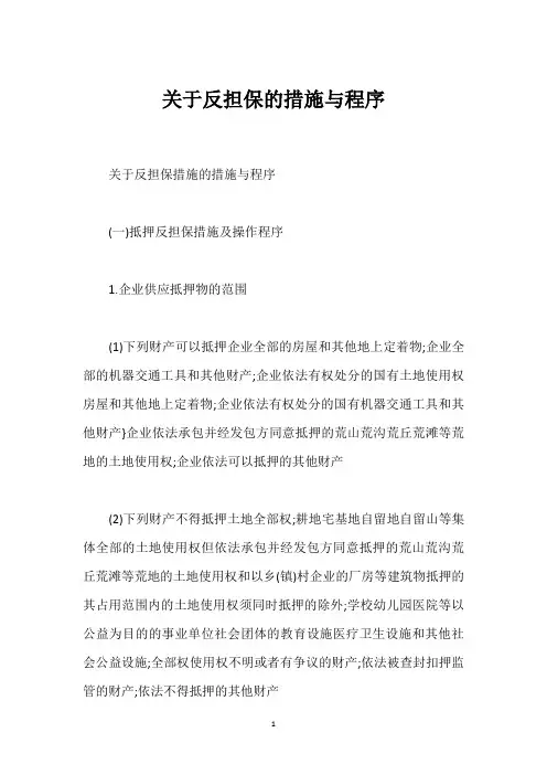 关于反担保的措施与程序