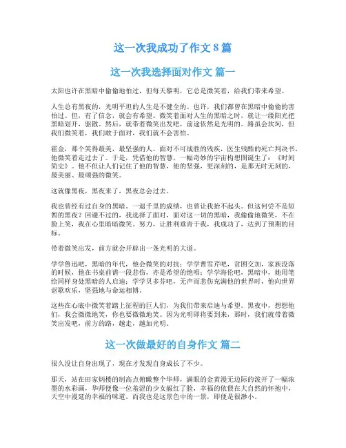 这一次我成功了作文8篇