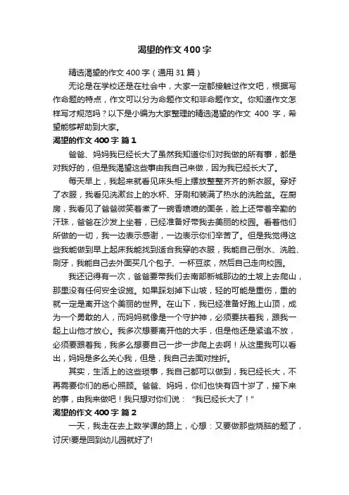精选渴望的作文400字（通用31篇）