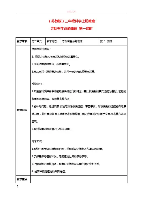 三年级科学上册寻觅有生命的物体3第一课时教案苏教版