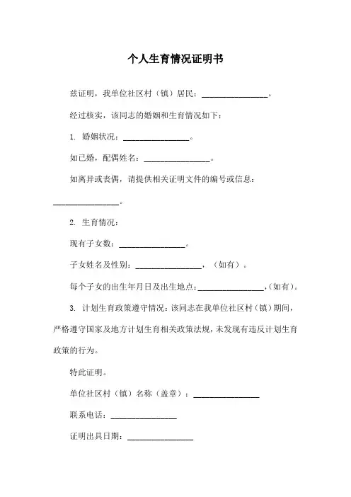 个人生育情况证明书