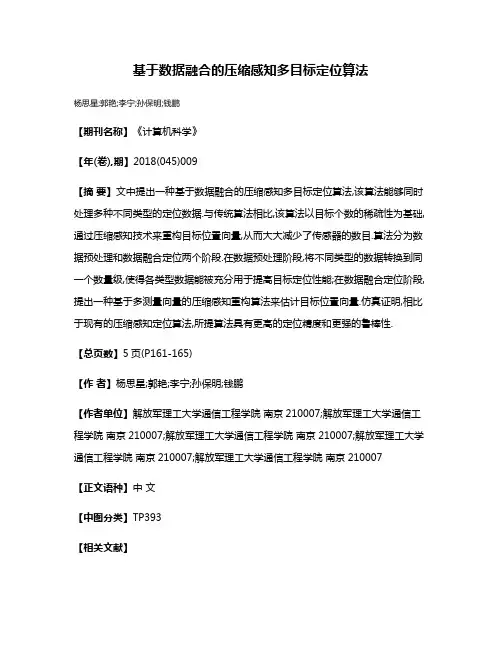 基于数据融合的压缩感知多目标定位算法