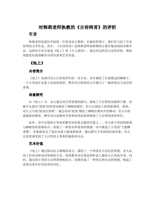 对韩莉老师执教的《古诗两首》的评析(《池上》和《小儿垂钓》)