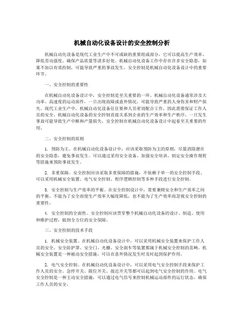 机械自动化设备设计的安全控制分析
