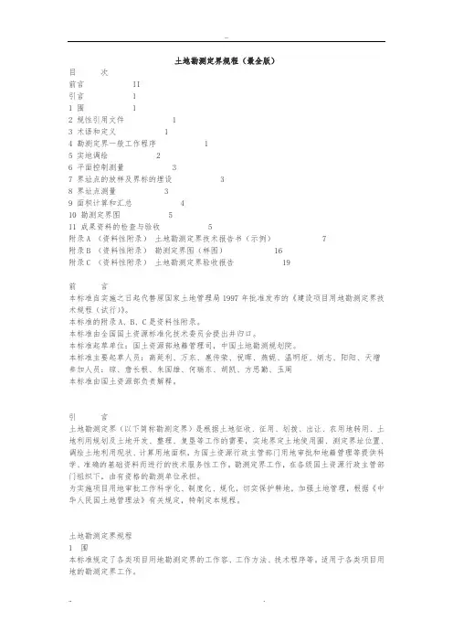 土地勘测定界规程(最全版)