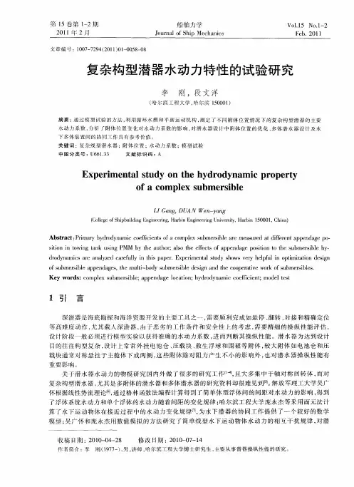 复杂构型潜器水动力特性的试验研究