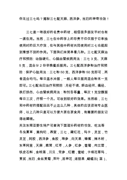 你见过三七吗？揭秘三七配天麻、西洋参、当归的神奇功效!